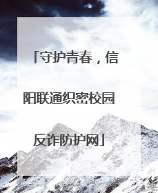 守护青春，信阳联通织密校园反诈防护网