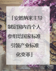 安然纳米主导制定国内首个人参组培国家标准 引领产业标准化变革