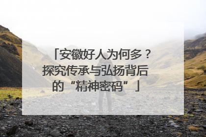 安徽好人为何多？探究传承与弘扬背后的“精神密码”