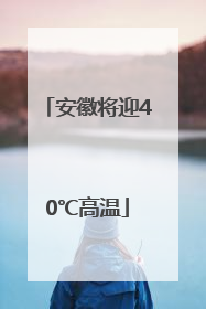 安徽将迎40℃高温