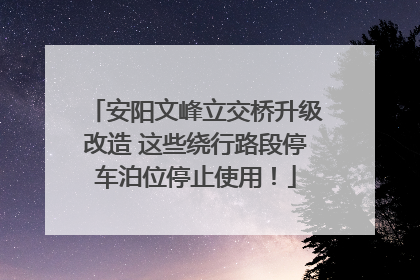 安阳文峰立交桥升级改造 这些绕行路段停车泊位停止使用！