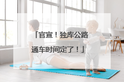 官宣！独库公路通车时间定了！