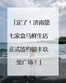 定了！济南第七家盒马鲜生店正式签约银丰玖玺广场！