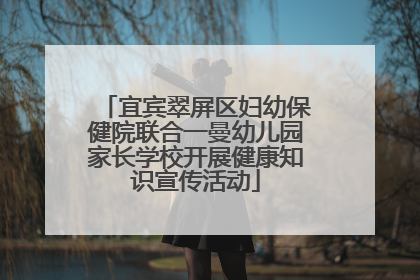 宜宾翠屏区妇幼保健院联合一曼幼儿园家长学校开展健康知识宣传活动