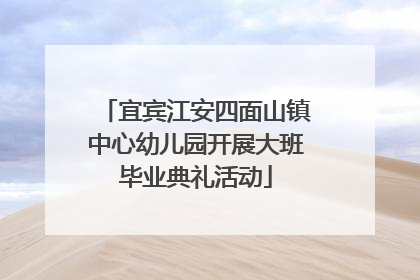 宜宾江安四面山镇中心幼儿园开展大班毕业典礼活动