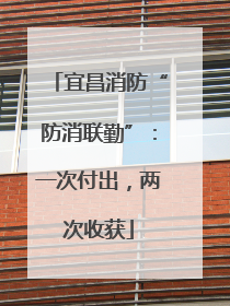 宜昌消防“防消联勤”：一次付出，两次收获