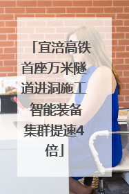 宜涪高铁首座万米隧道进洞施工 智能装备集群提速4倍