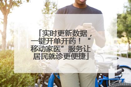 实时更新数据，一键开单开药！“移动家医”服务让居民就诊更便捷