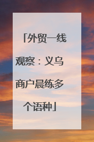 外贸一线观察：义乌商户晨练多个语种