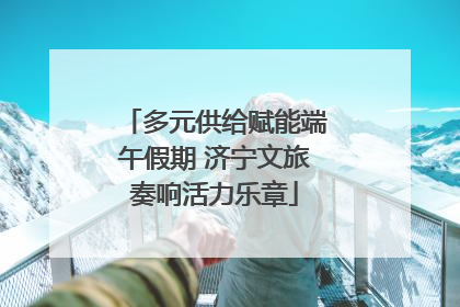 多元供给赋能端午假期 济宁文旅奏响活力乐章