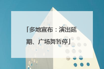 多地宣布：演出延期、广场舞暂停
