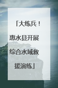 大练兵！惠水县开展综合水域救援演练