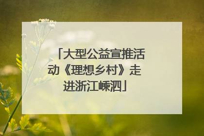 大型公益宣推活动《理想乡村》走进浙江嵊泗