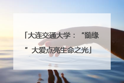 大连交通大学：“髓缘”大爱点亮生命之光