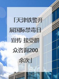 天津铁警开展国际禁毒日宣传 接受群众咨询200余次
