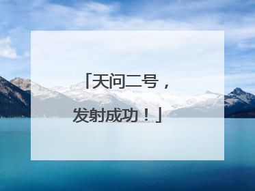 天问二号，发射成功！