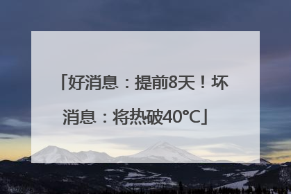 好消息：提前8天！坏消息：将热破40°C
