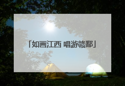 如画江西 唱游赣鄱