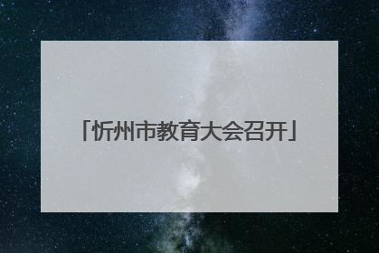 忻州市教育大会召开