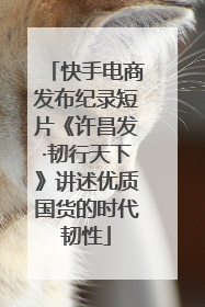 快手电商发布纪录短片《许昌发·韧行天下》讲述优质国货的时代韧性