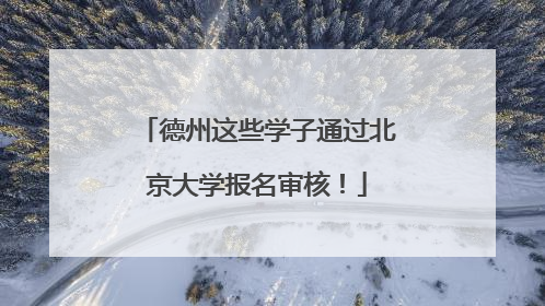 德州这些学子通过北京大学报名审核！