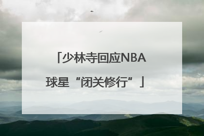 少林寺回应NBA球星“闭关修行”