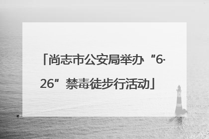 尚志市公安局举办“6·26”禁毒徒步行活动