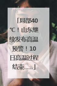 局部40℃！山东继续发布高温预警！10日高温过程结束……