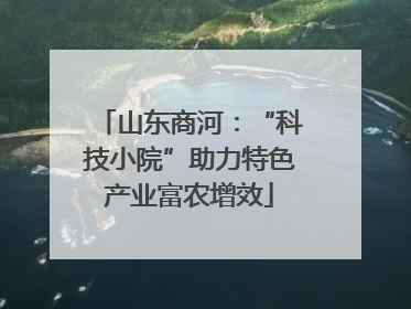 山东商河：“科技小院”助力特色产业富农增效