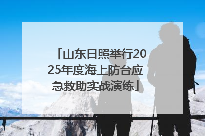 山东日照举行2025年度海上防台应急救助实战演练