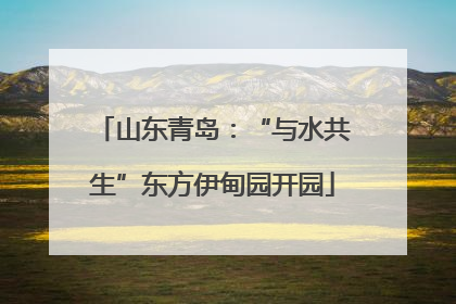 山东青岛：“与水共生”东方伊甸园开园