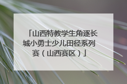 山西特教学生角逐长城小勇士少儿田径系列赛（山西赛区）