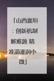 山西襄垣：创新机制解难题 精准滴灌润小微