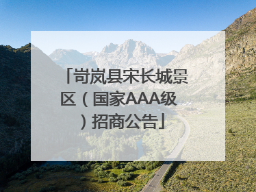 岢岚县宋长城景区（国家AAA级）招商公告