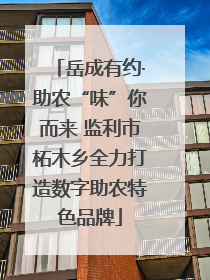 岳成有约·助农“味”你而来 监利市柘木乡全力打造数字助农特色品牌