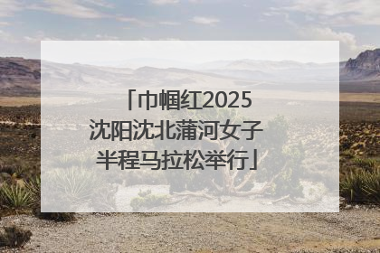 巾帼红2025沈阳沈北蒲河女子半程马拉松举行