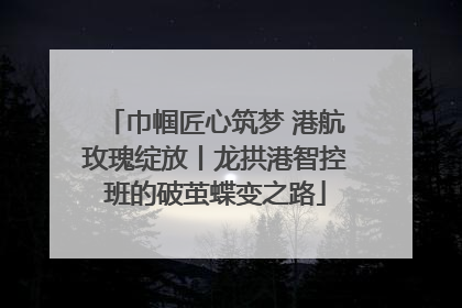 巾帼匠心筑梦 港航玫瑰绽放丨龙拱港智控班的破茧蝶变之路
