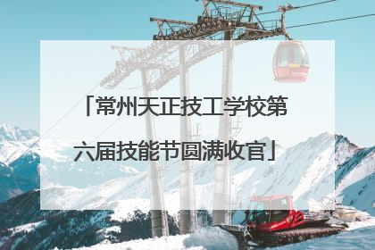 常州天正技工学校第六届技能节圆满收官