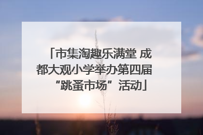 市集淘趣乐满堂 成都大观小学举办第四届“跳蚤市场”活动