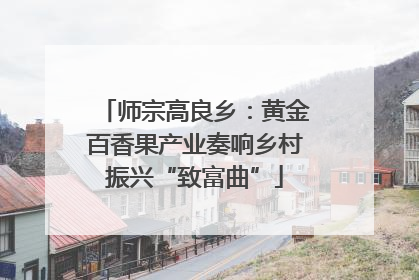 师宗高良乡：黄金百香果产业奏响乡村振兴“致富曲”
