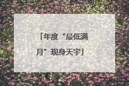 年度“最低满月”现身天宇