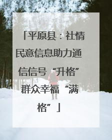 平原县：社情民意信息助力通信信号“升格” 群众幸福“满格”