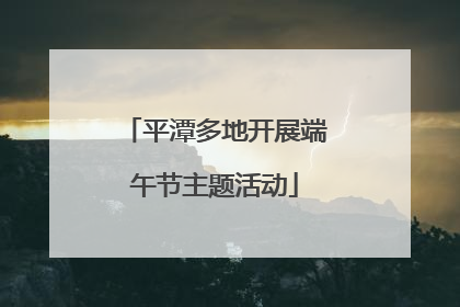 平潭多地开展端午节主题活动