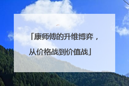 康师傅的升维博弈，从价格战到价值战