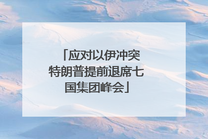 应对以伊冲突 特朗普提前退席七国集团峰会