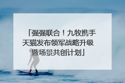 强强联合！九牧携手天猫发布领军战略升级暨场景共创计划