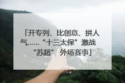开专列、比创意、拼人气……“十三太保”激战“苏超” 外场赛事