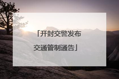 开封交警发布交通管制通告