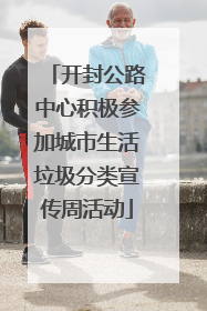 开封公路中心积极参加城市生活垃圾分类宣传周活动