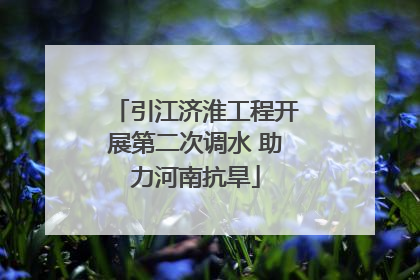 引江济淮工程开展第二次调水 助力河南抗旱